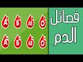 اختبار فصائل الدم Blood group