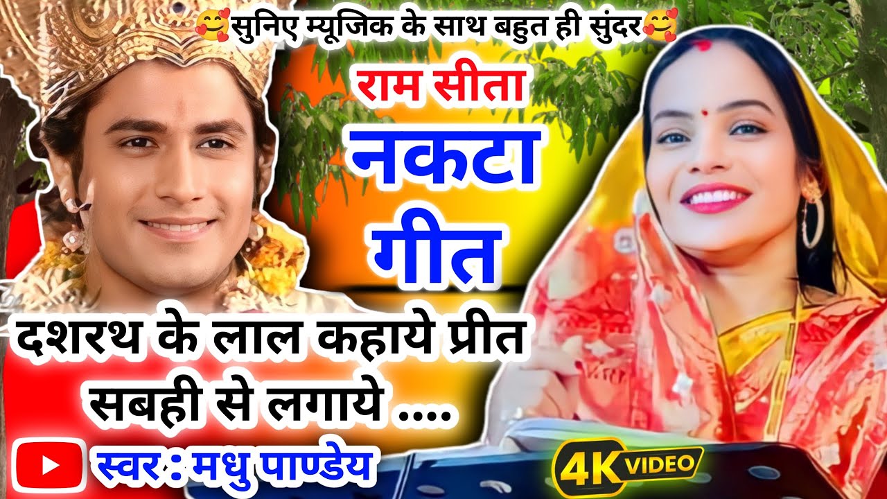 राम-सीता नकटा 