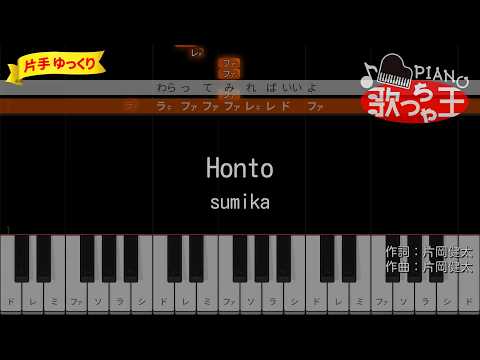 【簡単ピアノ】Honto / sumika - 『映画ドラえもん 新・のび太の海底鬼岩城』主題歌【初心者・練習用】