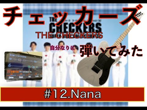 チェッカーズ・自分なりに弾いてみた / #12「Nana」