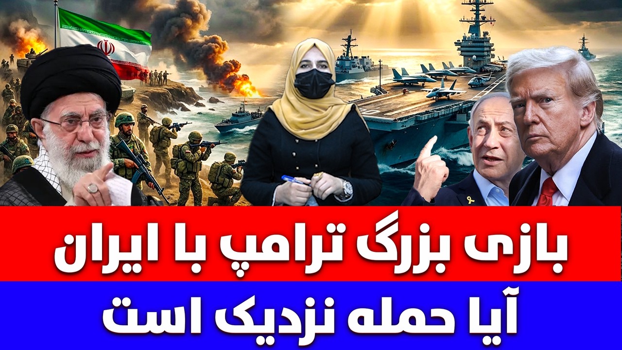 خبر: بازی بزرگ ترامپ آیا حمله به ایران نزدیک است