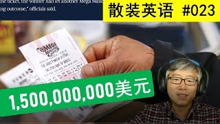 散装英语023 - record 1.5 billion mega millions prize claimed. 15亿美元的巨奖终于被人领走了！不是老胡！