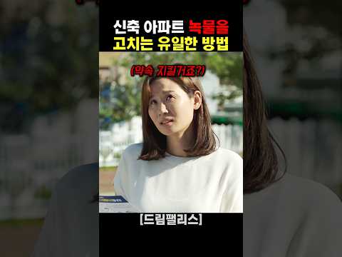 신축 아파트 녹물을 고치는 <strong>유일한</strong> 방법