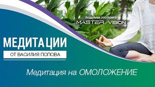 Медитация омоложения / Василий Попов  Master Vision