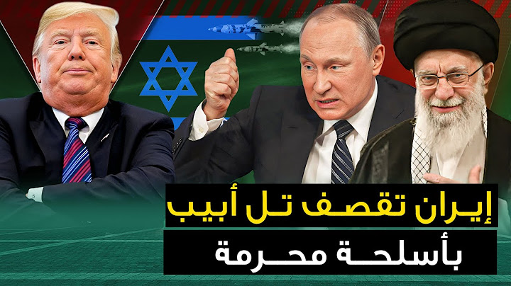 إيران " تقصف تل أبيب " بأسلحة محرمة .. وتل أبيب تطالب بهدنة .. وبوتين يحذر أمريكا من كارثة قادمة .!!