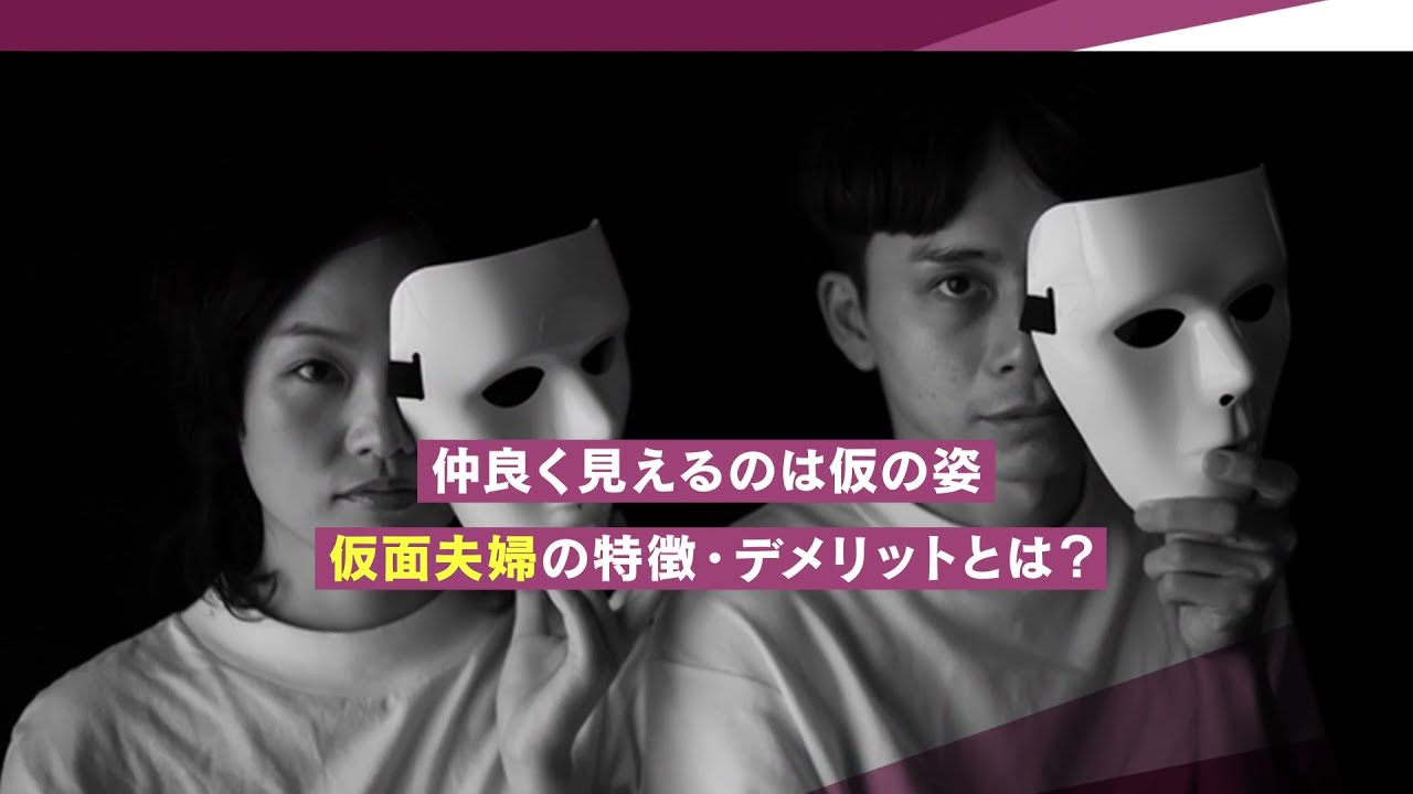 弁護士解説 仮面夫婦とは 特徴と原因 続けてしまう理由とデメリット 離婚弁護士ナビ 弁護士解説 仮面夫婦とは 特徴と原因 続けてしまう理由とデメリット 離婚弁護士ナビ