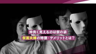 仮面夫婦の特徴・仮面夫婦を続けるデメリットとは？【離婚弁護士ナビ】