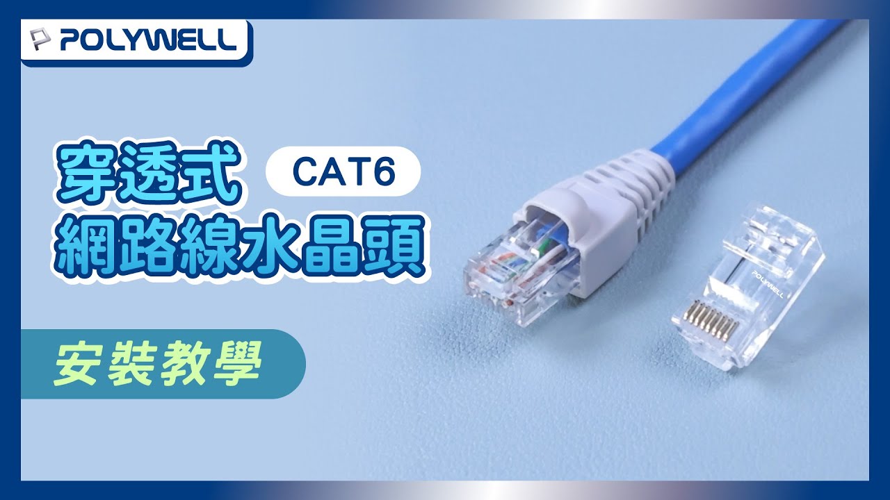 CAT6穿透式網路線水晶頭｜安裝教學｜POLYWELL 寶利威爾
