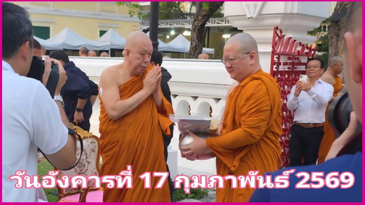 ตักบาตร    17 ก.พ.69