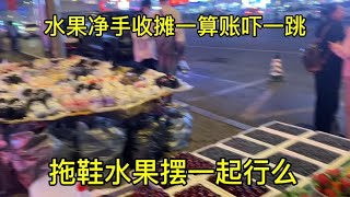 拖鞋水果一起卖干到后半夜草莓净手啦龙一算账吓一跳钱哪去啦