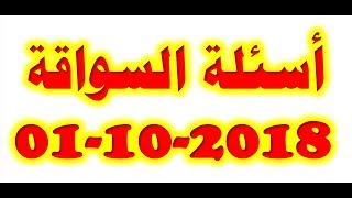 أسئلة السواقة في المانيا الجديدة 01-10-2018