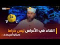 سيدة محتارة في حضور عرس به غناء والشيخ سليم محمدي ي جيبها ليس حراما