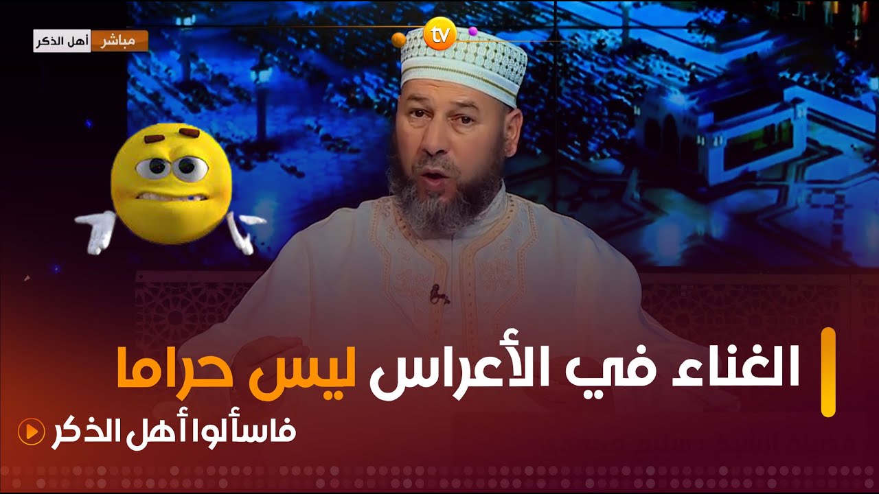 سيدة محتارة في حضور عرس به غناء🤔❓ والشيخ #سليم_محمدي يُجيبها 