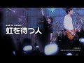 [BUMP OF CHICKEN] 虹を待つ人 (무지개를 기다리는 사람) LIVE KOR/JPN