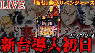 【新台e東京リベンジャーズ聖夜決戦編】導入初日ぶん回し。