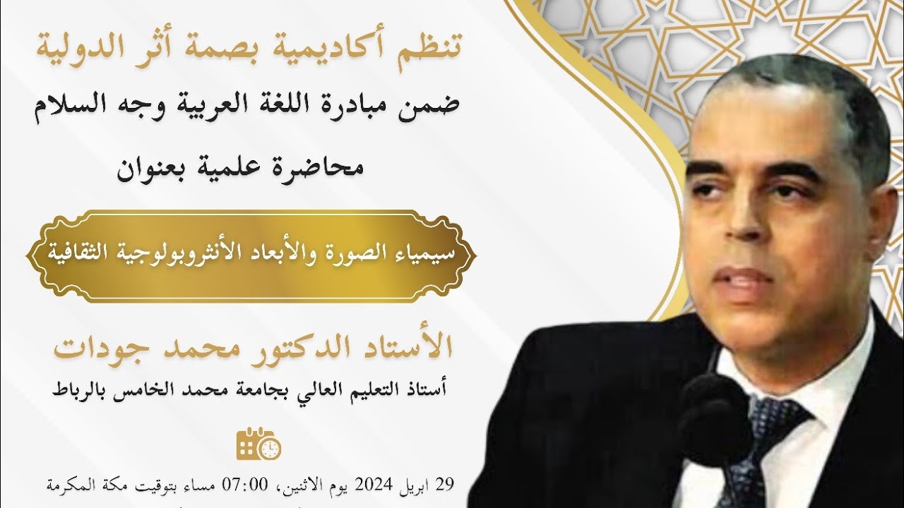 سيمياء الصورة والأبعاد الأنثروبولوجية الثقافية | أد. محمد جودات