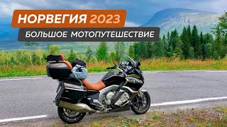 Норвегия 2023, Большое мотопутешествие на мотоцикле BMW K1600 GTL,19 серия