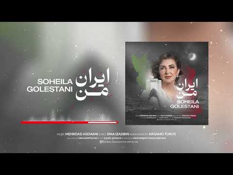ایران من با صدای سهیلا گلستانی SOHEILA GOLESTANI IRAN E MAN