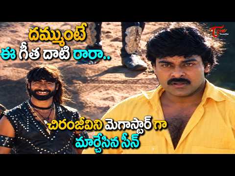 Megastar Chiranjeevi Powerful Scene | చిరంజీవిని మెగాస్టార్ గా మార్చేసిన సీన్ | TeluguOne