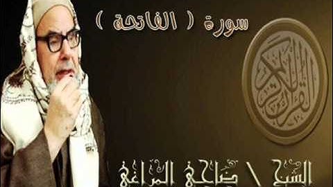 سورة الفاتحة بصوت الشيخ ضاحي المراغي