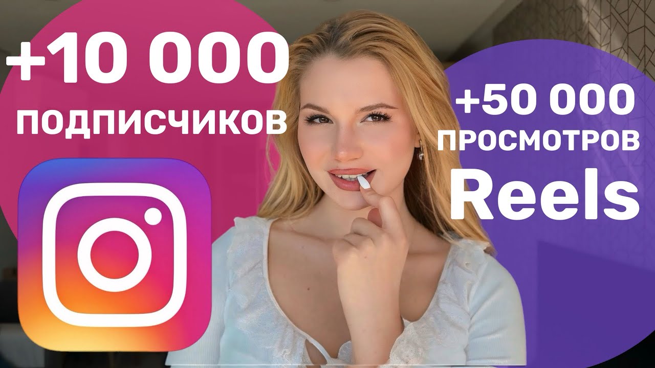 КАК СТАТЬ ПОПУЛЯРНЫМ В ИНСТАГРАМЕ | КАК СДЕЛАТЬ ЧТО БЫ РИЛСЫ ЗАЛЕТАЛИ 2026