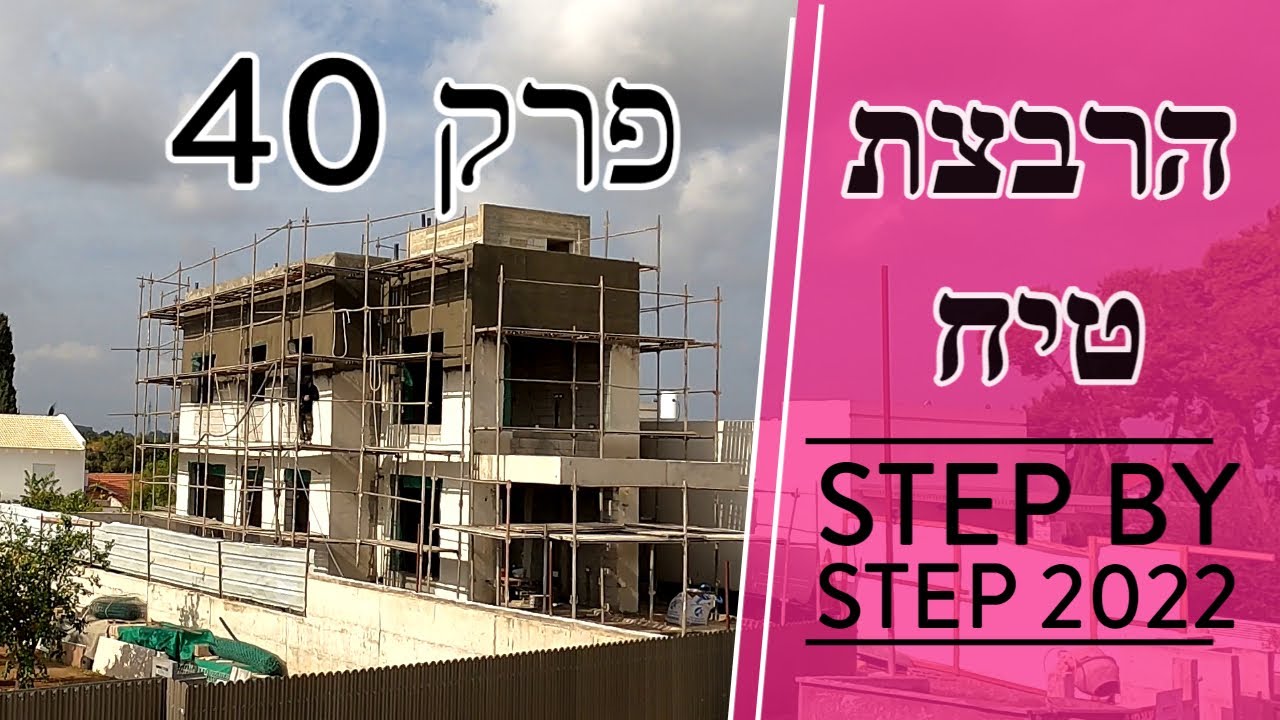 פרק 40 - טיח חוץ וביצוע הרבצה לקירות חוץ (2023) - YouTube