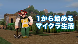 【マイクラ】1からのマイクラ生活　＃ケモノVtuber　＃VTuber　＃マイクラ　#minecraft