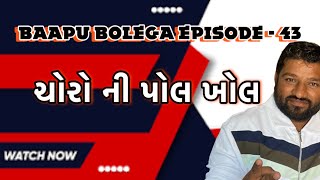 Bapu bolega episode - 43 #mahipatsinh