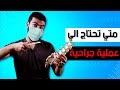 متي تحتاج الي عملية جراحية في أسفل الظهر الانزلاق الغضروفي القطني 