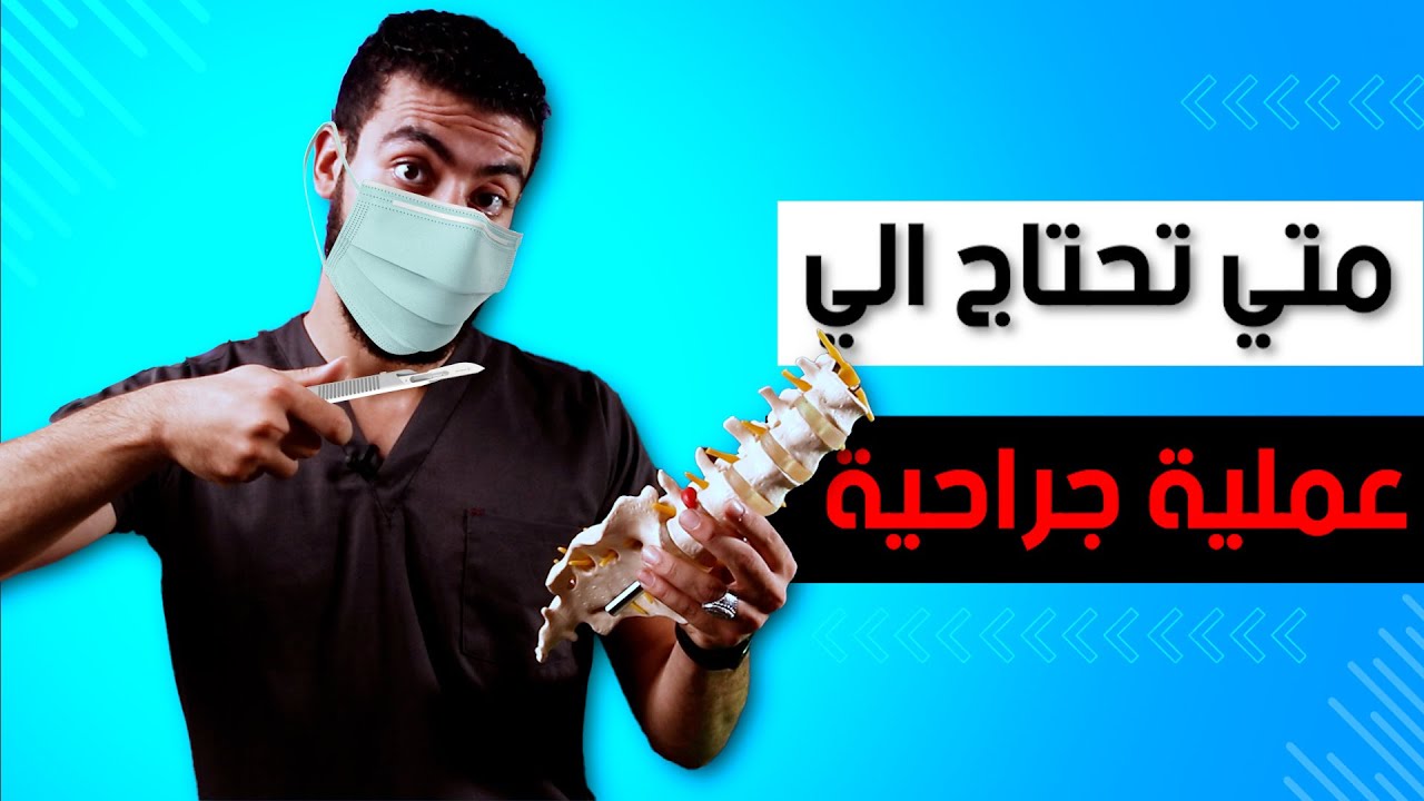 متي تحتاج الي عملية جراحية في أسفل الظهر ؟ | الانزلاق الغضروفي القطني