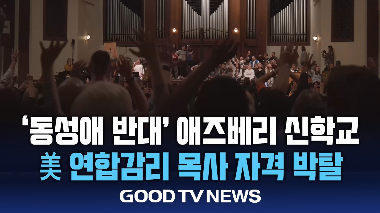 ‘동성애 반대’ 애즈베리, 美 연합감리 목사 안수 자격 박탈 [GOODTV NEWS 20260702]