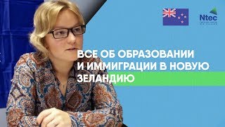 ВСЕ об образовании и иммиграции в Новую Зеландию от эксперта. NTEC ВСЕ об образовании и иммиграции в Новую Зеландию от эксперта. NTEC