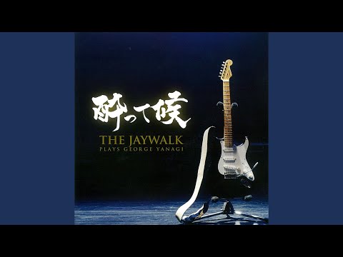 酔って候
