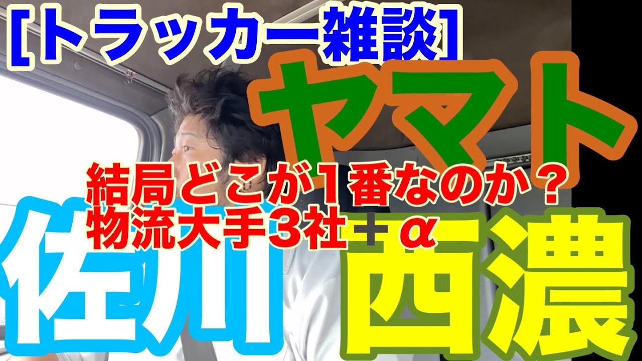 [トラッカー雑談] 結局のところドコが1番いいのか？　物流大手3社をざっくり解説。プラス本当のオススメは？