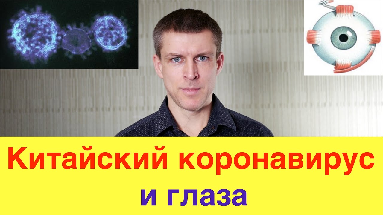 Китайский коронавирус и глаза - что нужно знать про COVID-19