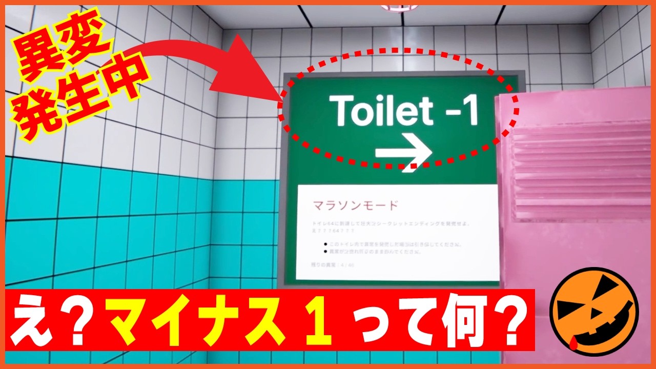 【106本目の異変探しゲーム：Toilet8】え？マイナス１って何!?