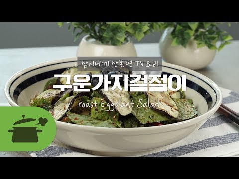 SUB)  삼시세끼 산촌 밭에서 막 뜯은 듯한 구운가지겉절이 ★ [만개의레시피]