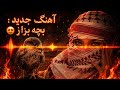 آهنگ جدید بچه بزاز