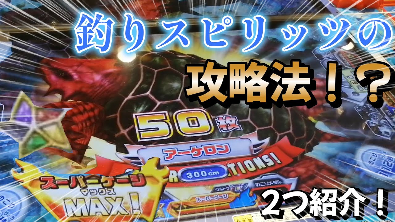 釣りスピリッツ攻略方法紹介！　200枚から完全攻略せよ。　＃メダルゲーム　＃釣りスピリッツ