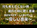 何も考えたくない時、疲れた時に聴く音楽 すーっと余計な力が抜けていく 癒しの音楽, 落ち着く音楽, 疲れた心と体を癒すための音楽, リラックス音楽 睡眠用bgm, ストレス解消音楽☆34
