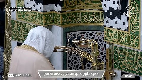 صلاة العشاء يوم الثلاثاء ١٩ شعبان ١٤٤٦هـ | سورة النجم | الشيخ #عبدالمحسن_القاسم