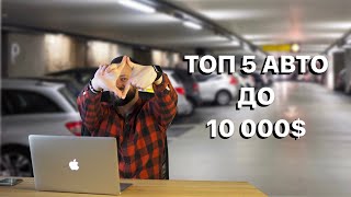 ТОП 5 авто до 10 000$. Найкращі автомобілі в бюджеті до 10 000 долларі в Україні 2024.