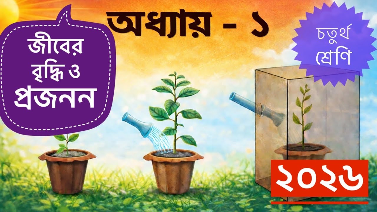 চতুর্থ শ্রেণি । প্রাথমিক বিজ্ঞান । অধ্যায় ১ । জীবের বৃদ্ধি ও প্রজনন । পৃষ্ঠাঃ ১ - ১১ । ২০২৬ । সমাধান