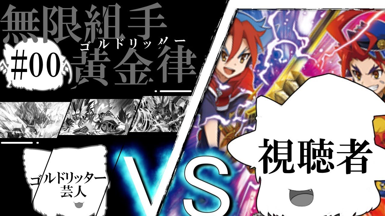 バディファイト】無限組手ゴルドリッターpart0-企画説明＆デッキ紹介