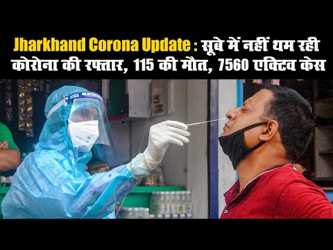 Jharkhand Corona Update: सूबे में नहीं थम रही कोरोना की रफ्तार, 115 की मौत, 7560 एक्टिव केस