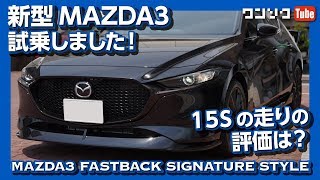 【15Sの評価は?】MAZDA3試乗しました！ | MAZDA3 FASTBACK TEST DRIVE 2019