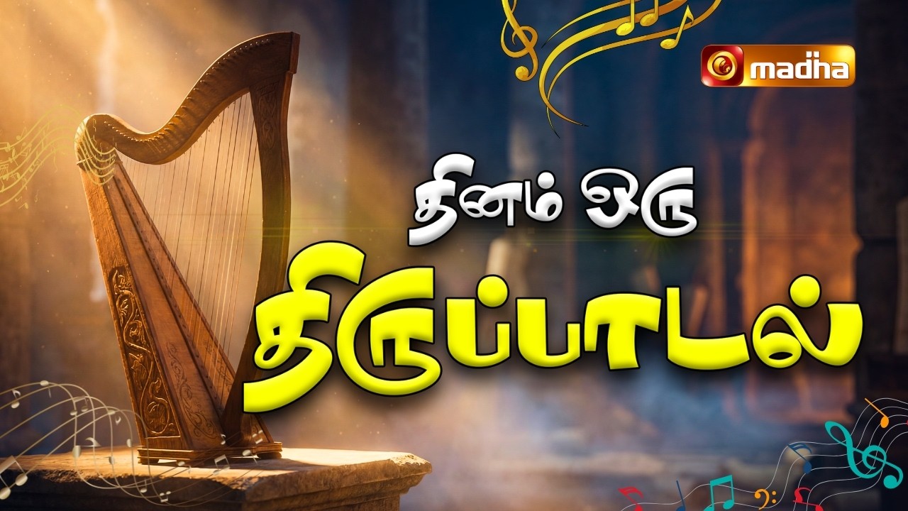 PSALM 130: 1 - 8 | DHINAM ORU THIRUPADAL | 27 FEB 2026 | REV FR. ALEX ANTONY | @madhatelevision  ​