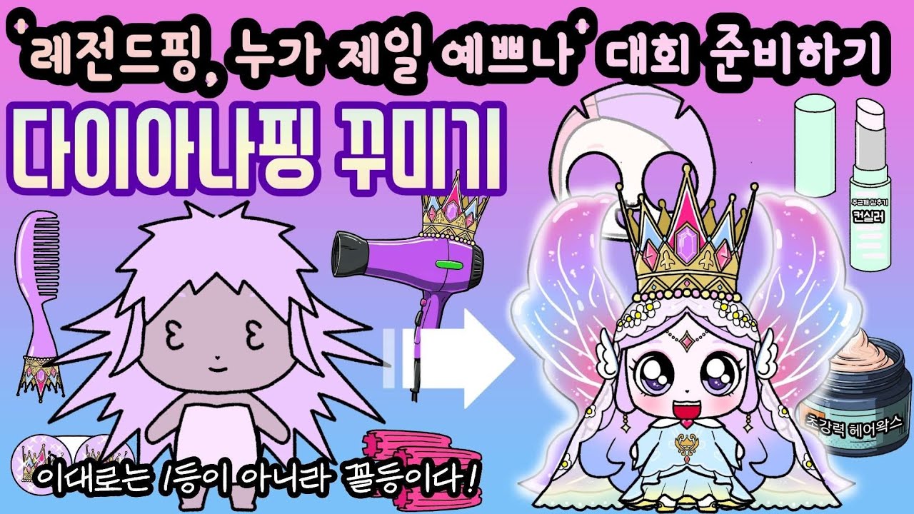 다이아나핑 꾸미기. 프린세스 캐치 티니핑(teenieping)