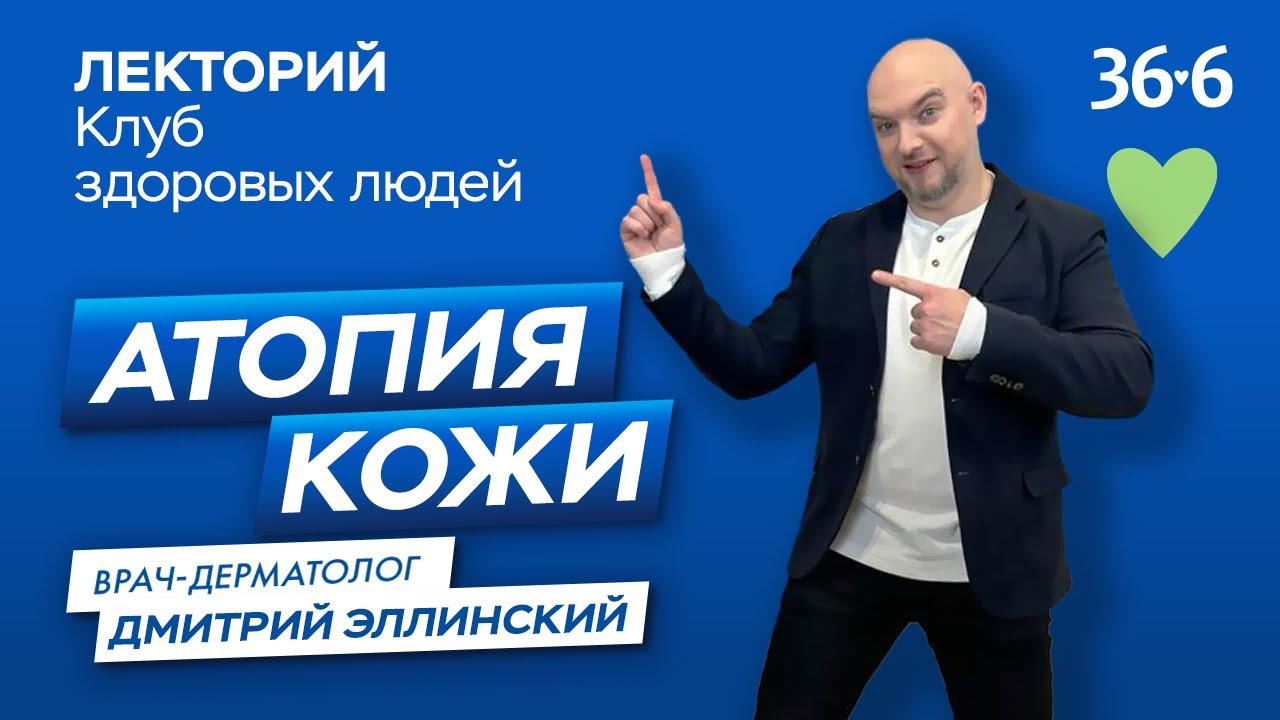 Атопия кожи/Клуб здоровых людей 36.6 #атопия #кожа #атопическийдерматит ...