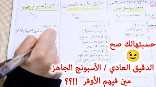 بالورقة والقلم مقارنة هتصدمك بين الدقيق العادي بالمحسن وبدون محسن ودقيق الاسبونج الجاهز ?